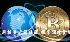 u钱包司法诉讼科核查户籍社区：探索便捷金融服