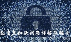 u钱包重复扣款问题详解及解决方案