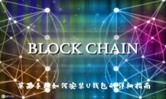 苹果手机如何安装U钱包的详细指南