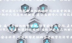如何安全使用U钱包：全面