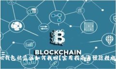 u钱包被盗该如何找回？实用指南与预防措施