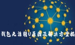 TP钱包无法转U原因及解决方案揭秘
