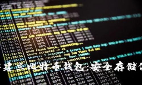 如何在U盘中建立比特币钱包：安全存储你的数字资产