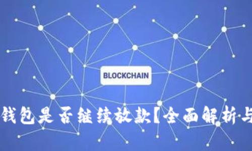 2021年U钱包是否继续放款？全面解析与用户指南