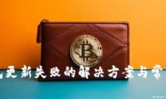 狗狗币钱包更新失败的解决方案与常见问题详解