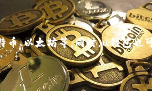 uu钱包/u是一个数字钱包平台，旨在为用户提供安全、便捷的数字资产管理服务。它可以用于存储、管理和交易各种数字货币，如比特币、以太坊等。同时，u钱包也可能涉及传统货币（如人民币、美元）的支付和转账功能。用户通过u钱包能够快速完成在线购物、跨境支付、资产管理等多项金融服务。

### u钱包：安全便捷的数字资产管理工具