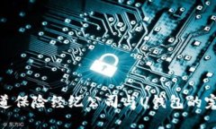 揭秘天道保险经纪公司与U钱包的完美结合