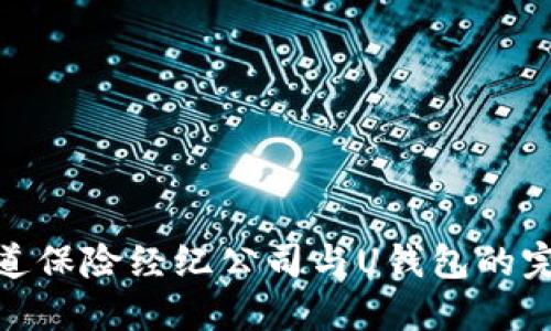 揭秘天道保险经纪公司与U钱包的完美结合