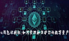 u钱包被授权：如何管理和