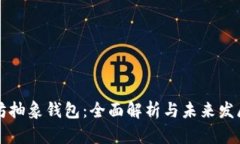 以太坊抽象钱包：全面解析与未来发展趋势