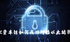 IUC资本链如何成功对接以太坊钱包