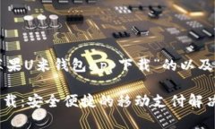 下面是一个关于“苹果U米钱包app下载”的以及相