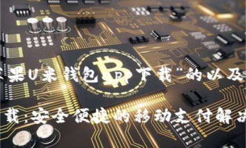下面是一个关于“苹果U米钱包app下载”的以及相关关键词的示例：

苹果U米钱包app下载：安全便捷的移动支付解决方案