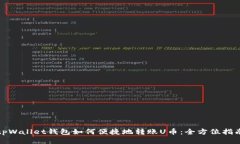 tpWallet钱包如何便捷地转账U币：全方位指南