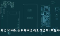 提升支付体验：全面解析支持支付宝的U钱包功能