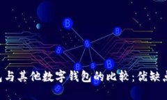 u钱包与其他数字钱包的比较：优缺点分析