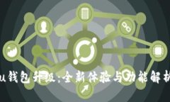 u钱包升级：全新体验与功能解析