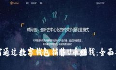 如何通过数字钱包销售U币赚钱：全面指南