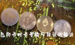 u钱包绑卡时卡号输入错误的解决方法