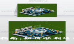 u钱包退款指南：如何顺利退回你的资金