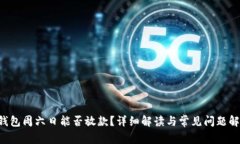 U钱包周六日能否放款？详细解读与常见问题解答