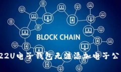 如何解决S22U电子钱包无法添加电子公交卡的问题