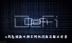 u钱包借款日期不对的问题及解决方案