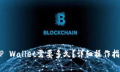 从币安提USDT到TP Wallet需要多久？详细操作指南与