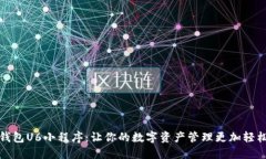 蜜瓜钱包U6小程序：让你的数字资产管理更加轻松