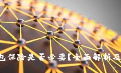 u钱包保险是否必要？全面解析及建议