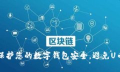 如何保护您的数字钱包安全，避免U币被盗
